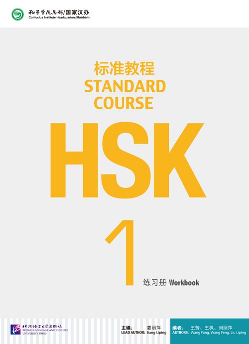 HSK Standard Course 1 Workbook HSK标准教程1练习册