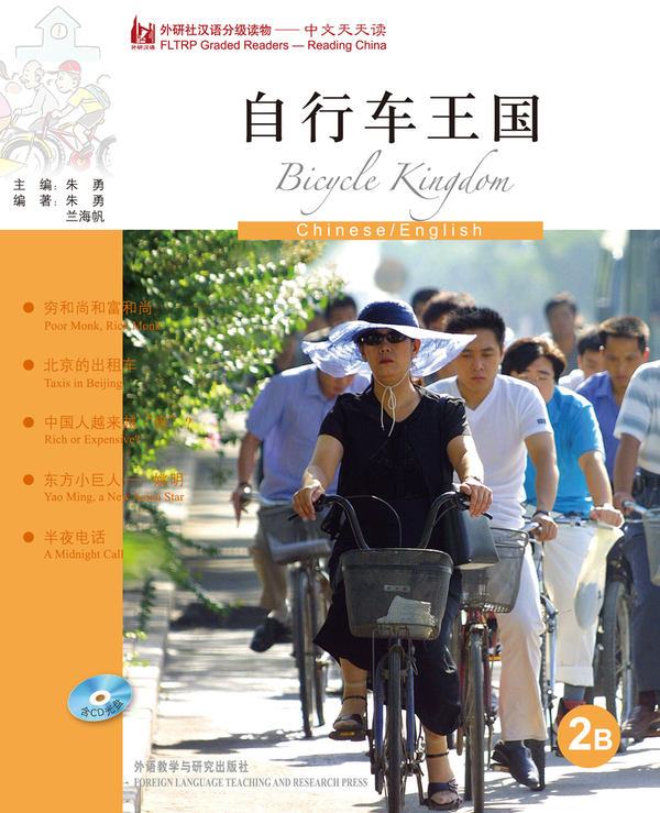 中文天天读2B 自行车王国（英语注释，+CD）Bicycle Kingdom