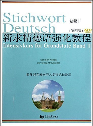 新求精德语强化教程（第四版 初级II）Stichwort Deutsch Intensivekurs für Grundstufe Band II