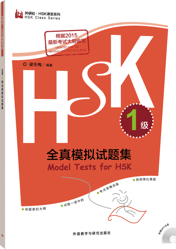 HSK全真模拟试题集1级 Model Tests for HSK 1