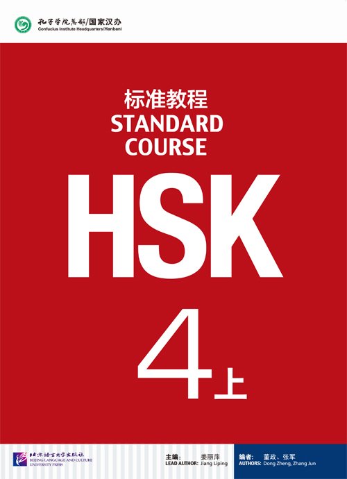 HSK Standard Course 4ATextbook HSK标准教程4上课本