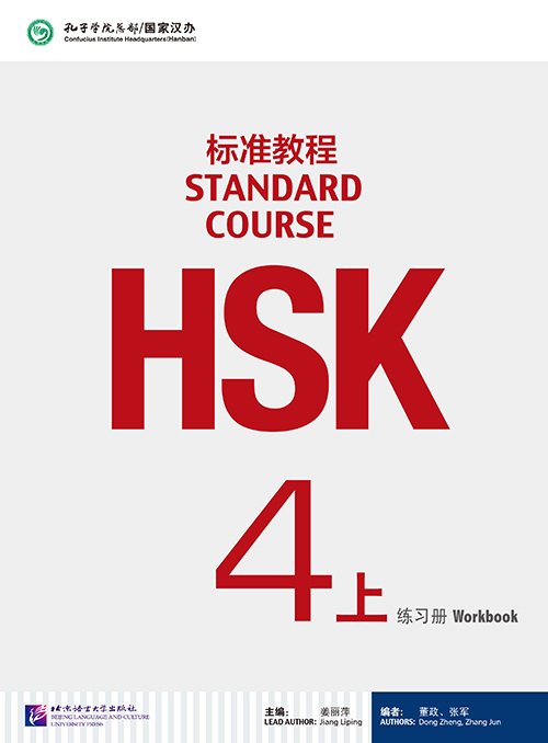HSK Standard Course 4A Workbook HSK标准教程4上练习册
