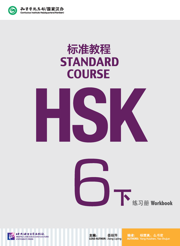 HSK Standard Course 6b Workbook HSK标准教程6下练习册