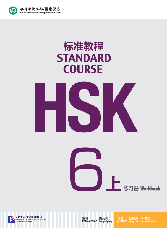 HSK Standard Course 6a Workbook HSK标准教程6上练习册
