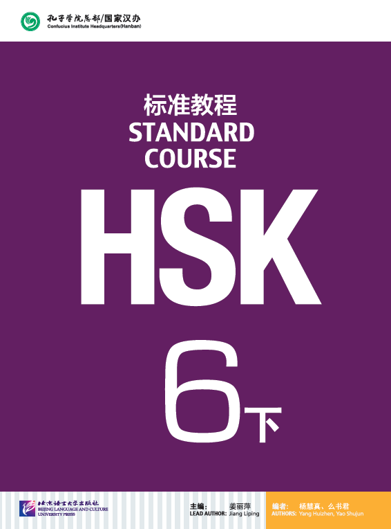 HSK Standard Course 6b Textbook HSK标准教程6下课本