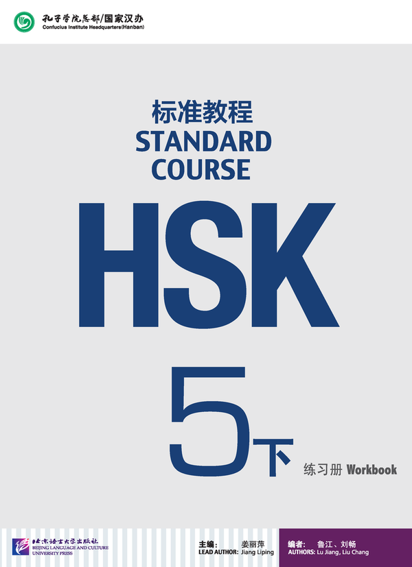 HSK Standard Course 5b Workbook HSK标准教程5下练习册