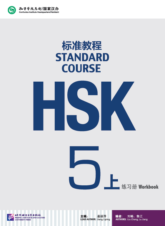 HSK Standard Course 5a Workbook HSK标准教程5上练习册