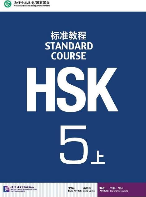 HSK Standard Course 5a Textbook HSK标准课程5上课本