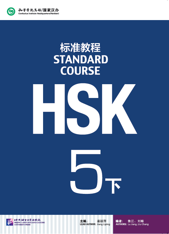 HSK Standard Course 5b Textbook HSK标准教程5下课本
