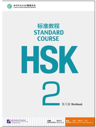 HSK Standard Course 2 Workbook  HSK标准教程2练习册