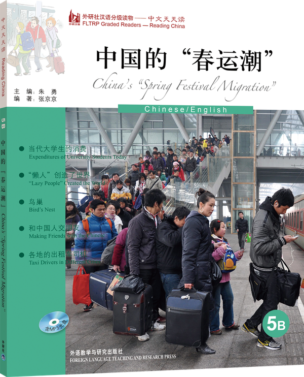 中文天天读5B 中国的春运潮（英语注释，+CD）China's Spring Festival Migration