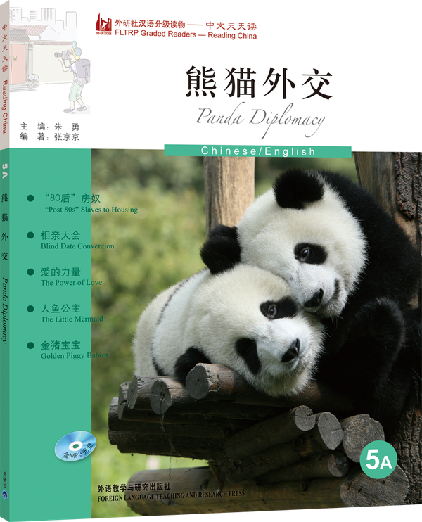 中文天天读5A 熊猫外交（英语注释，+CD）Panda Diplomatie