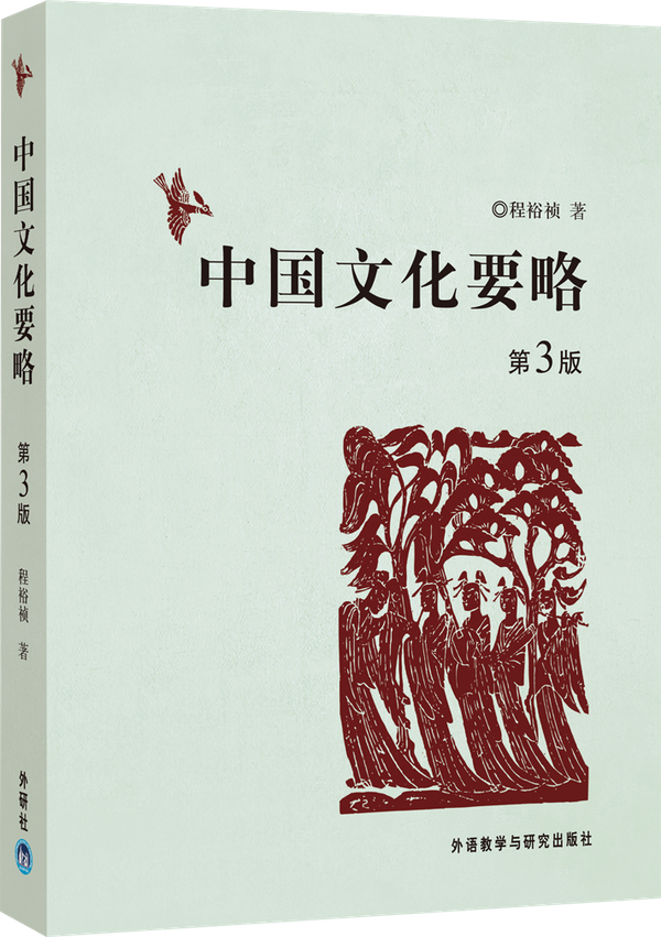 中国文化要略（第三版）Into Chinese Culture