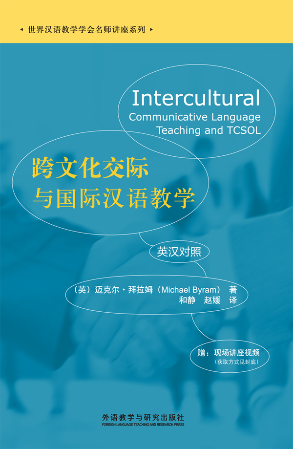 跨文化交际与国际汉语教学Intercultural Communicative Language Teaching and TCSOL