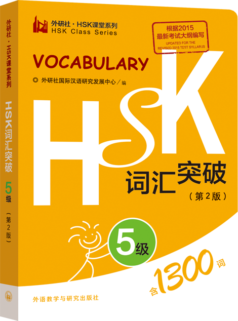 HSK词汇突破 (5级) 含1300词HSK Vocabulary Handbook 5