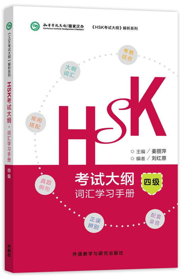 HSK考试大纲•词汇学习手册四级HSK Test Syllabus·Vocabulary Handbook4
