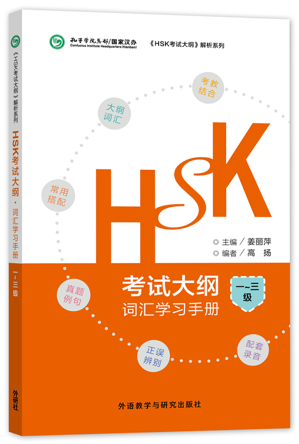 HSK考试大纲•词汇学习手册一~三级HSK Test Syllabus·Vocabulary Handbook1-3
