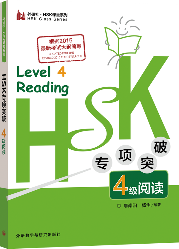 HSK专项突破4级阅读 Level 4 Reading