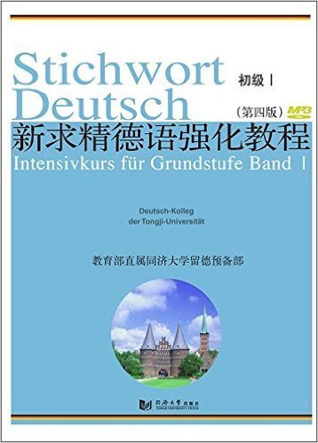 新求精德语强化教程（第四版 初级I）Stichwort Deutsch Grundstufe Band1