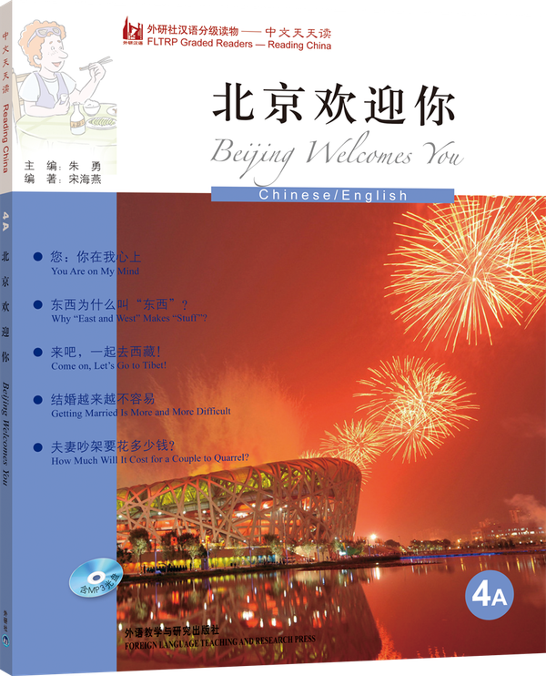 中文天天读 4A 北京欢迎你（英文注释，+CD）Beijing Welcomes You