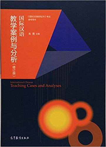 国际汉语教学案例与分析（修订版）International Chinese Teaching Cases and Analyses