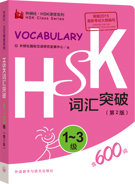 HSK词汇突破（1-3级）600词