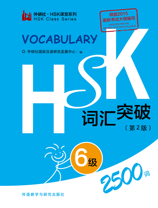 HSK词汇突破（6级）含2500词