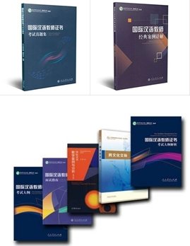 国际汉语教师证书考试用书8册Reference Books for CTCSOL (8Books)