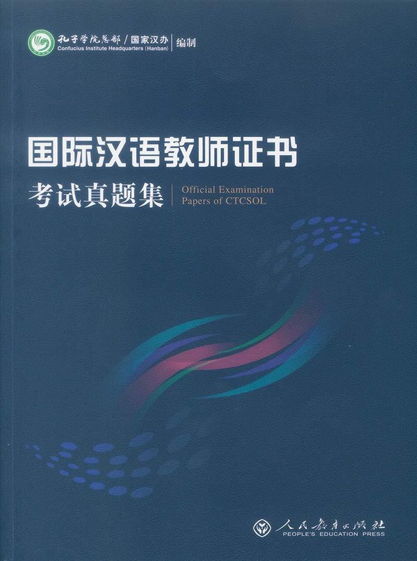 国际汉语教师证书考试真题集 Official Examination Papers of CTCSOL