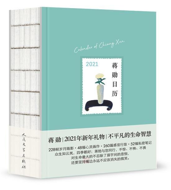蒋勋日历2021 Calendar of Chiang Xun