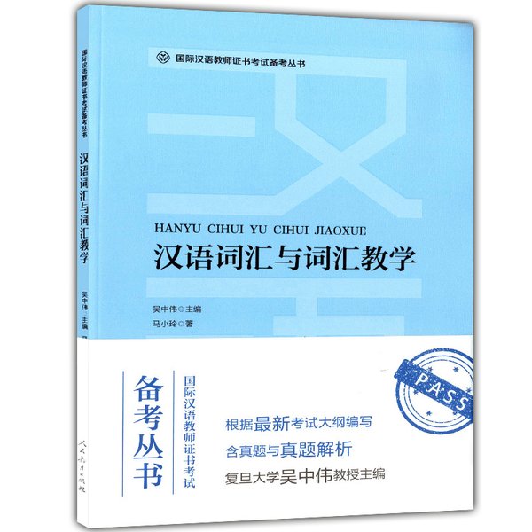 Hanyu Cihui yu Cihui Jiaoxue 汉语词汇与词汇教学