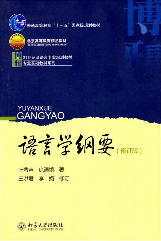 Yuyanxue Gangyao 语言学纲要