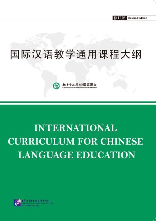 国际汉语教学通用课程大纲 International Curriculum for Chinese Language Education