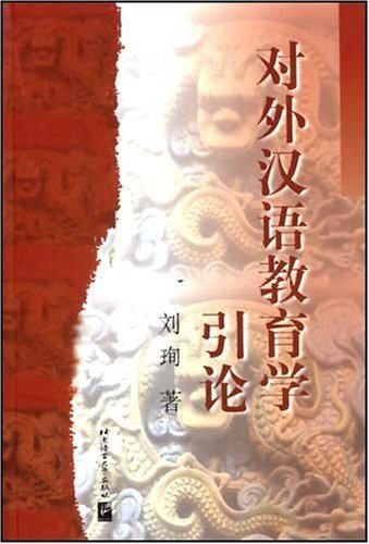 对外汉语教育学引论Duiwai Hanyu Jiaoyuxue Yinlun