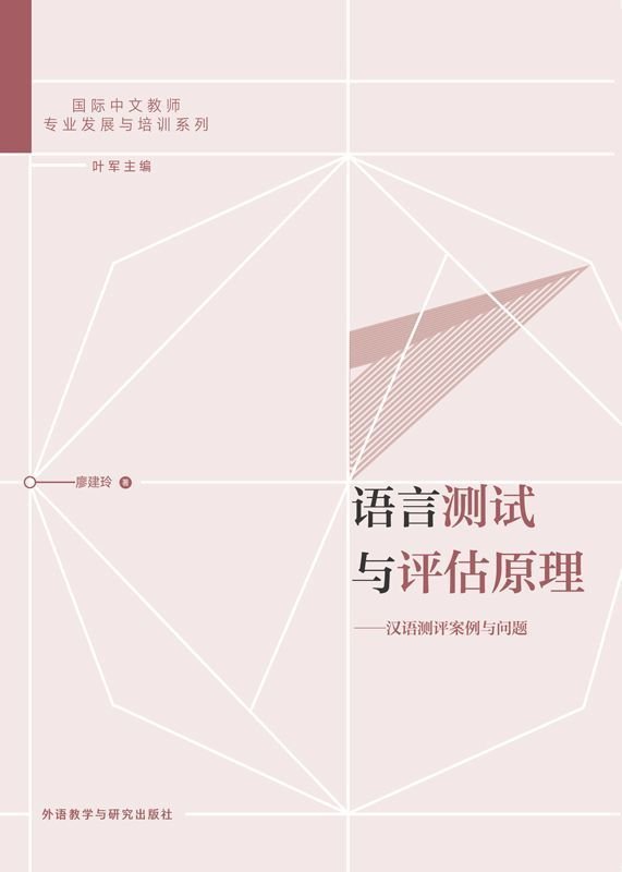语言测试与评估原理Yuyan Ceshi yu Pinggu Yuanli