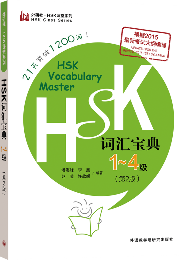 HSK词汇宝典（1-4）HSK Vocabulary Master