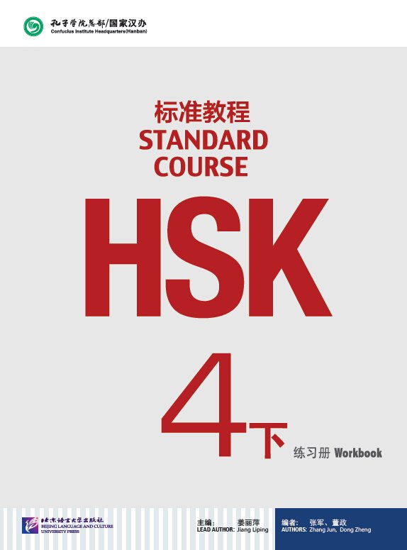HSK Standard Course 4b Workbook HSK标准教程4下练习册