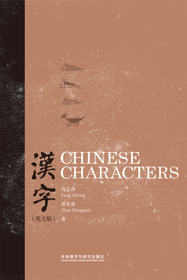 Chinese Characters 汉字
