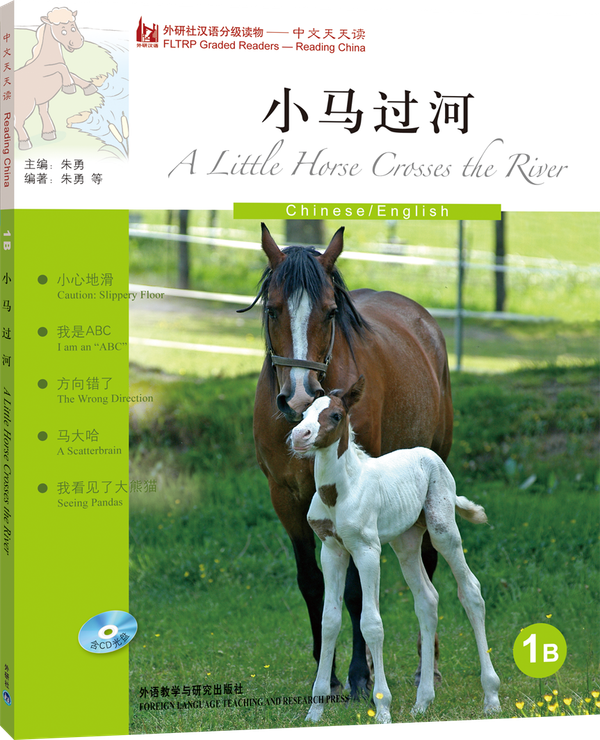 中文天天读1B 小马过河（英文注释，+CD）Reading China: A Little Horse Crosses the River